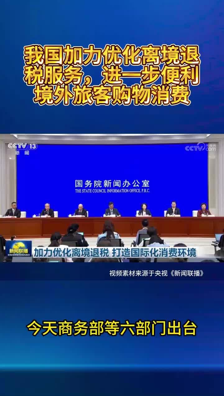 我国加力优化离境退税措施扩大入境消费