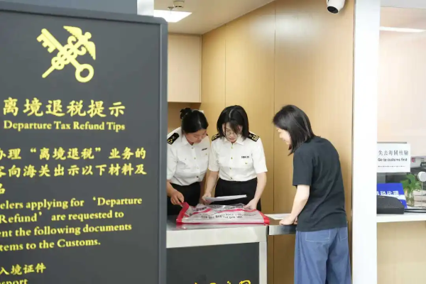 我国加力优化离境退税措施扩大入境消费